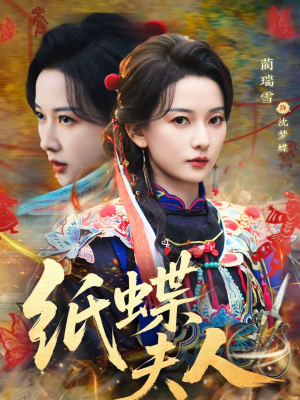 纸蝶夫人(64集) 纸蝶夫人(64集)独家短剧免费看