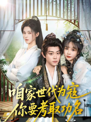 咱家世代为寇，你要考取功名（70集）独家内容免费看