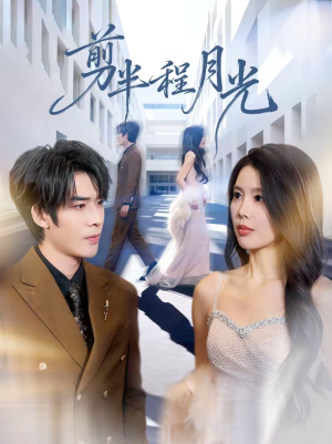 剪半程月光(70集) 剪半程月光(70集)在线看完整版