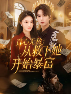 真心无敌：从救下她开始暴富（73集）精彩短剧看全集