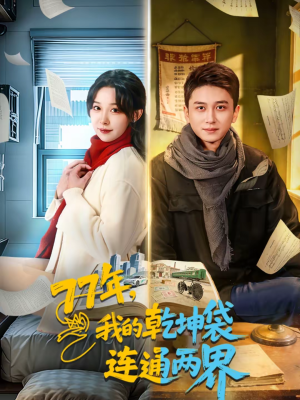 77年,我的乾坤袋连通两界(79集) 77年,我的乾坤袋连通两界(79集)热播短剧追不停