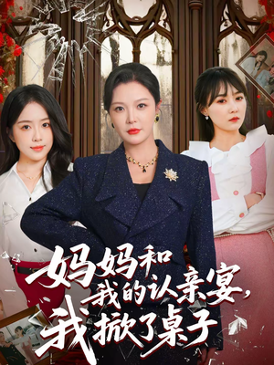 妈妈和我的认亲宴,我掀了桌子(60集) 妈妈和我的认亲宴,我掀了桌子(60集)短剧太精彩了