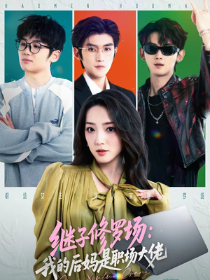 继子修罗场：我的后妈是职场大佬（80集）短剧精彩不断