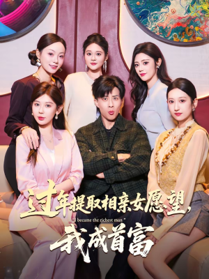 过年提取相亲女愿望，我成首富（84集）无需会员免费看