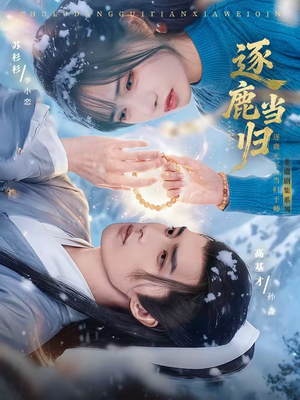 逐鹿当归(34集) 逐鹿当归(34集)迅雷网盘观看