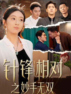 针锋相对之妙手无双(60集) 针锋相对之妙手无双(60集)好短剧分享