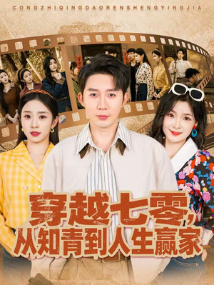 穿越七零，从知青到人生赢家（80集）精彩短剧后续