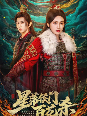 星落侯门百花杀（80集）甜宠短剧追到爽