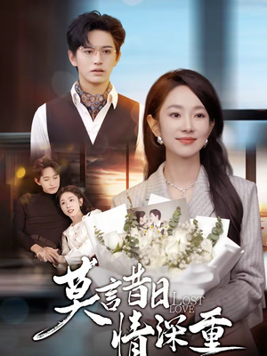 莫言昔日情深重(59集) 莫言昔日情深重(59集)看到大结局