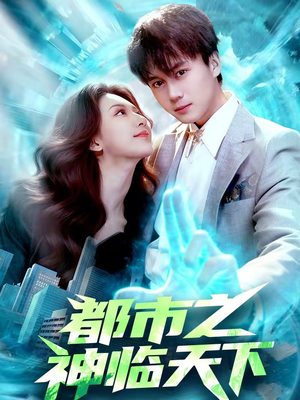都市之神临天下（111集）高分推荐免费看