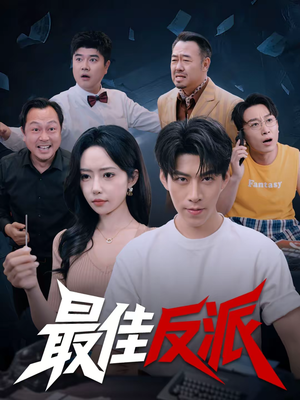 最佳反派(80集) 最佳反派(80集)全集都在这里了