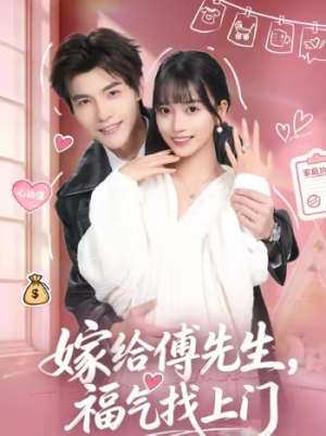 嫁给傅先生,福气找上门(66集) 嫁给傅先生,福气找上门(66集)哪个网站可以看
