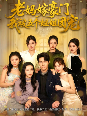 老妈嫁豪门,我被五个姐姐团宠(80集) 老妈嫁豪门,我被五个姐姐团宠(80集)好看的短剧