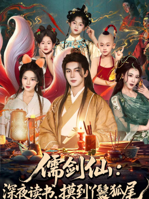 儒剑仙深夜读书摸到丫鬟狐尾（76集）全集下载