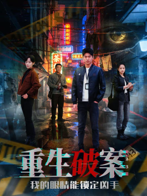 重生破案我的眼睛能锁定凶手（78集）每日分享短剧