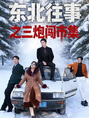 东北往事之三炮闯市集(80集) 东北往事之三炮闯市集(80集)大结局一气呵成