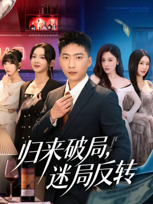 归来破局,迷局反转(83集) 归来破局,迷局反转(83集)精彩短剧看全集