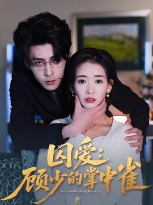 囚爱:顾少的掌中雀(70集) 囚爱:顾少的掌中雀(70集)精彩短剧片段