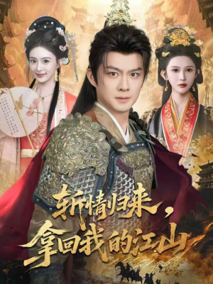 斩情归来，拿回我的江山（70集）精彩好看短剧