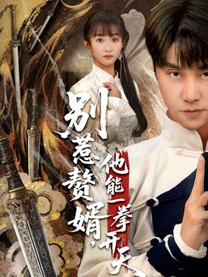 别惹赘婿，他能一拳开天（67集）短剧推荐来了