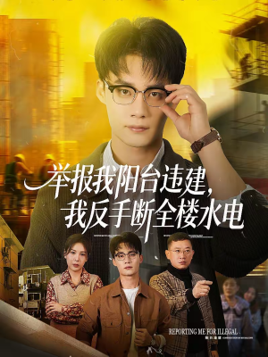 举报我阳台违建,我反手断全楼水电(70集) 举报我阳台违建,我反手断全楼水电(70集)热门短剧又来了