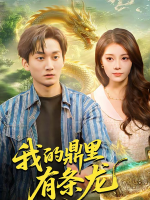 我的鼎里有条龙（83集）短剧热播推荐