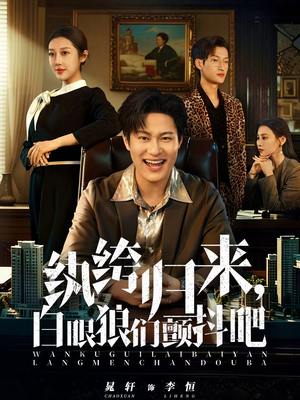 纨绔归来，白眼狼们颤抖吧（81集）在线看免费版