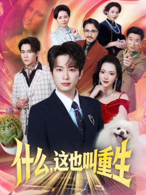 什么,这也叫重生(65集) 什么,这也叫重生(65集)好看的短剧推荐