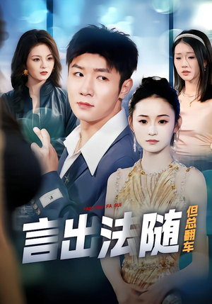 言出法随但总翻车(74集) 言出法随但总翻车(74集)在哪个app能看