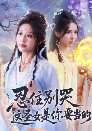 忍住别哭这圣女是你要当的（70集）免费看短剧