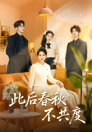 此后春秋不共度（70集）温柔追捕短剧