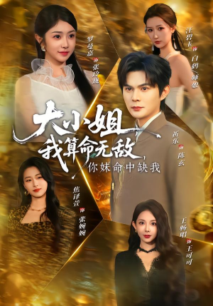 大小姐我算命无敌你妹命中缺我（89集）亿万短剧抢先看