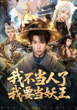 我不当人了我要当妖王（80集）热门短剧推荐。