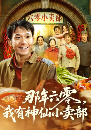 那年六零，我有神仙小卖部（80集）今日短剧分享