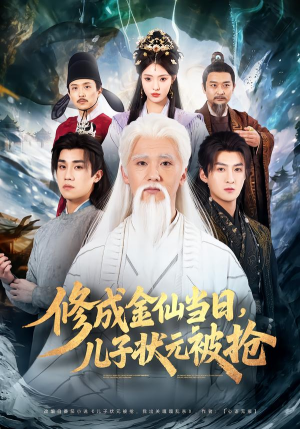 修成金仙当日，儿子状元被抢（70集）去哪里看