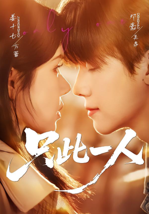 只此一人(58集) 只此一人(58集)最近很火的短剧