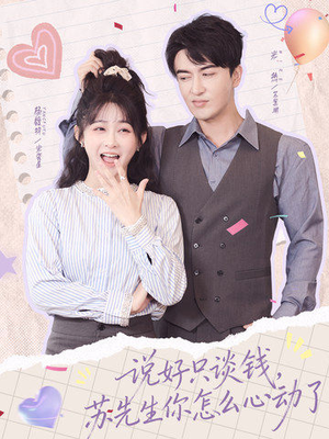 说好只谈钱,苏先生你怎么心动了(62集) 说好只谈钱,苏先生你怎么心动了(62集)精彩短剧来袭