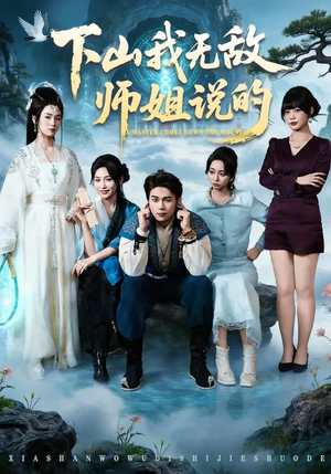 下山我无敌师姐说的(80集) 下山我无敌师姐说的(80集)夸克在线观看