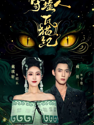 守墟人瓦猫纪(63集) 守墟人瓦猫纪(63集)免费看短剧全集