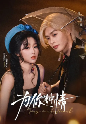 为你钟情(70集) 为你钟情(70集)去哪里看