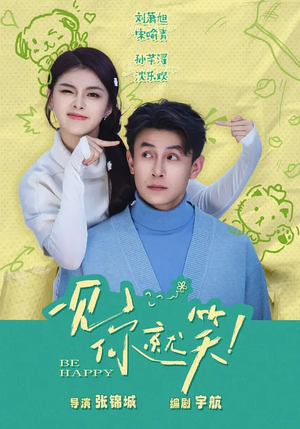 一见你就笑（69集）超火热门短剧