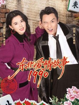 东北爱情故事1990（80集）360网盘观看