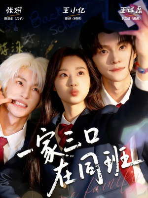 一家三口在同班（68集）常回家看看短剧