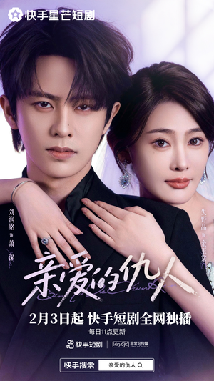 亲爱的仇人(30集) 亲爱的仇人(30集)短剧太好看了吧