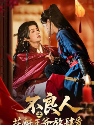 不良人之花魁王爷放肆爱（81集）爆款短剧推荐