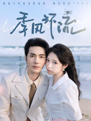 季风环流(75集) 季风环流(75集)红果免费短剧