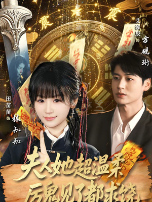 夫人她超温柔厉鬼见了都求饶(64集) 夫人她超温柔厉鬼见了都求饶(64集)看过的人都说好