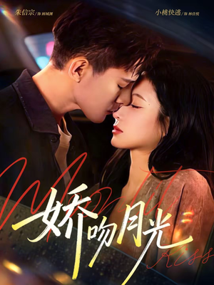 娇吻月光（65集）一起追短剧