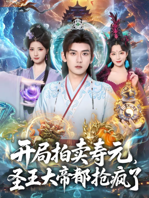 开局拍卖寿元，圣王大帝都抢疯了（80集）看到大结局