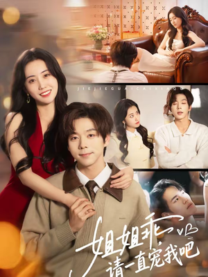 姐姐乖，请一直宠我吧（80集）推荐好短剧